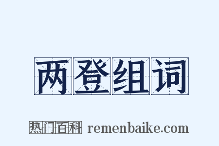 两登组词是什么意思的图片